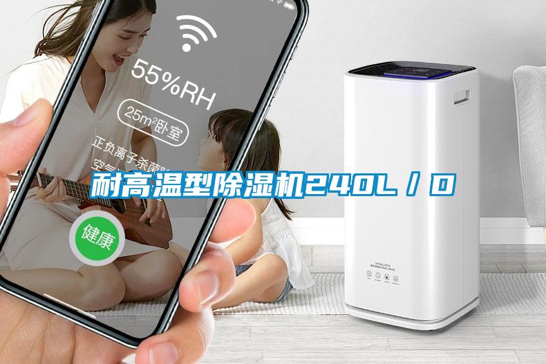 耐高溫型除濕機(jī)240L／D