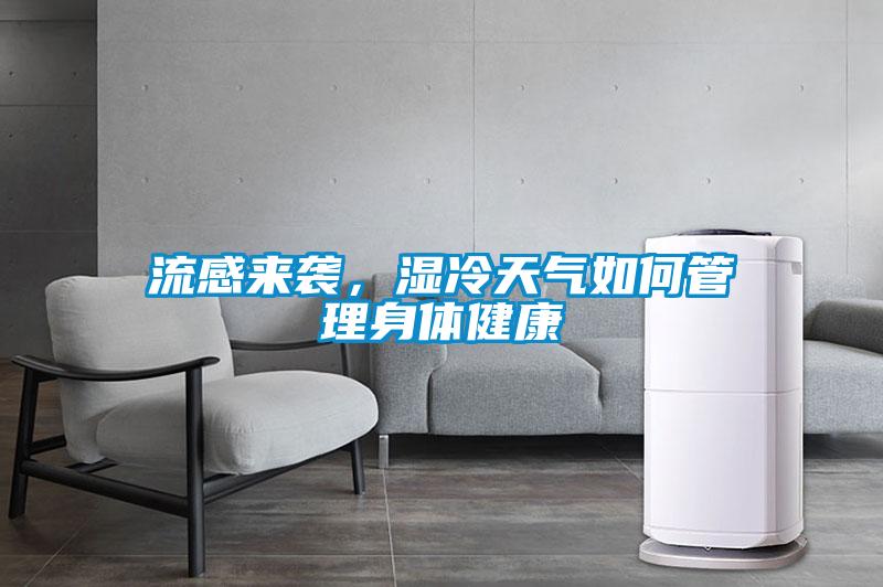 流感來(lái)襲，濕冷天氣如何管理身體健康