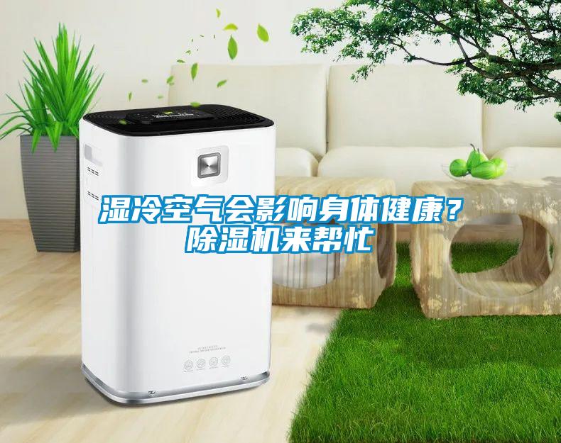 濕冷空氣會影響身體健康？除濕機來幫忙