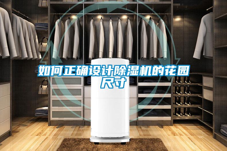 如何正確設計除濕機的花園尺寸