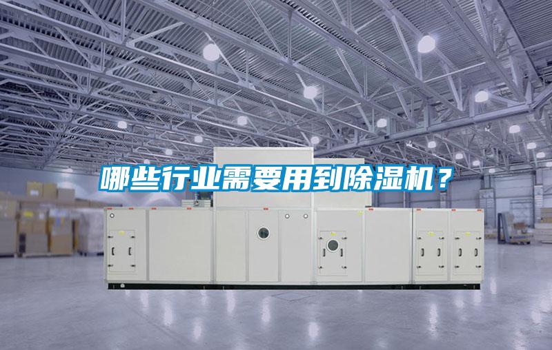 哪些行業需要用到除濕機？
