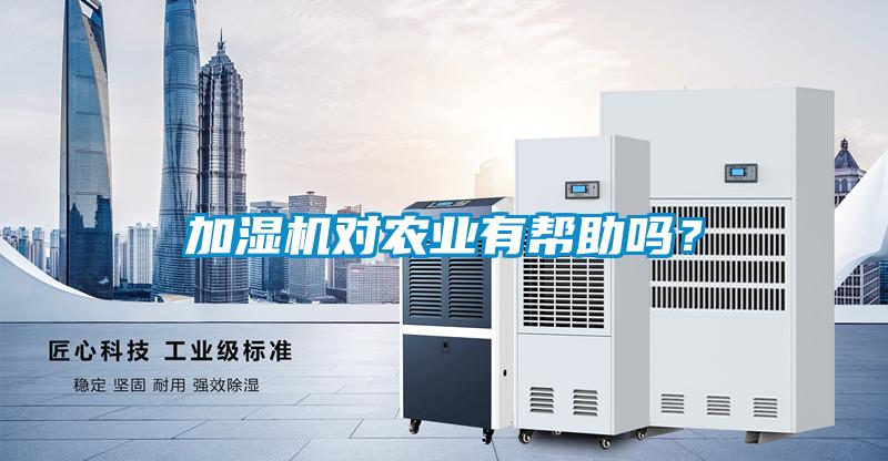 加濕機對農業有幫助嗎？