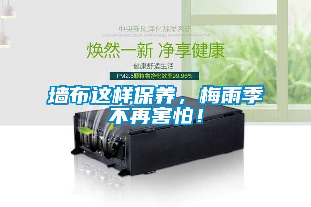 墻布這樣保養(yǎng)，梅雨季不再害怕！