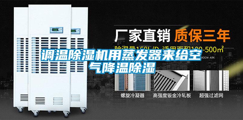 調溫除濕機用蒸發器來給空氣降溫除濕