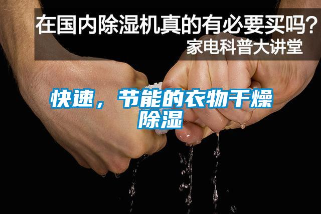 快速，節能的衣物干燥除濕