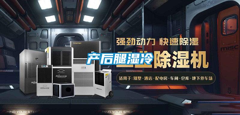 產后腿濕冷