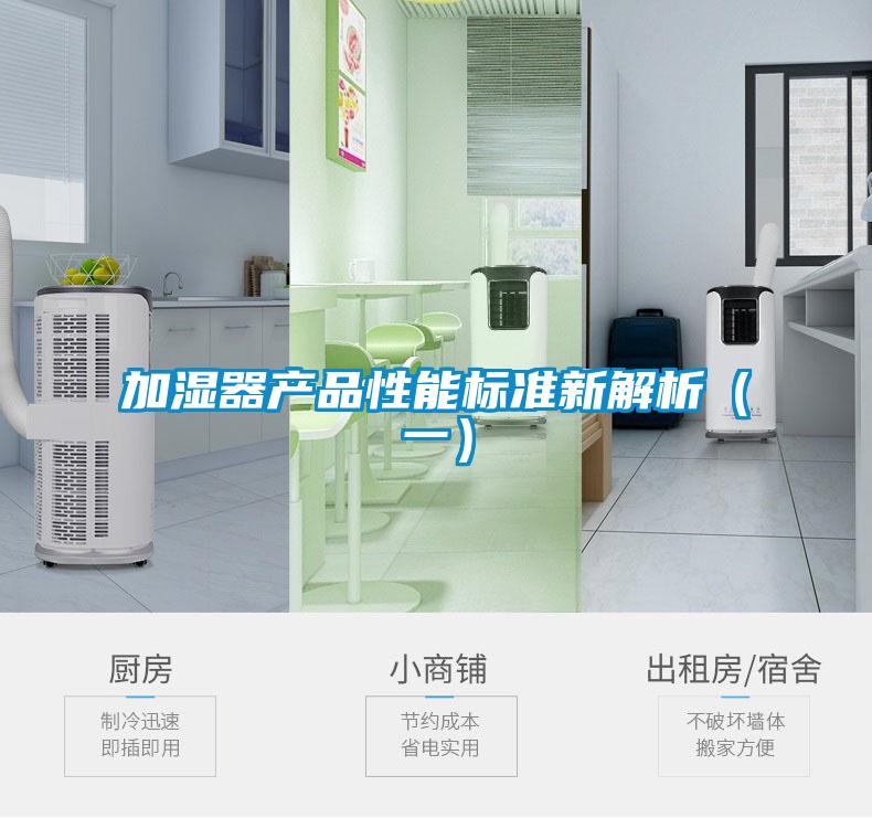 加濕器產品性能標準新解析（一）