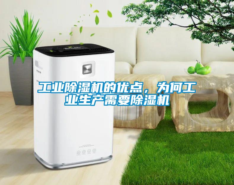 工業(yè)除濕機的優(yōu)點，為何工業(yè)生產(chǎn)需要除濕機