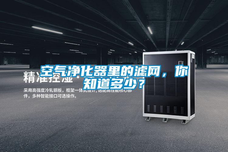 空氣凈化器里的濾網，你知道多少？