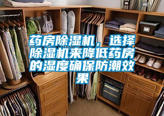 藥房除濕機，選擇除濕機來降低藥房的濕度確保防潮效果