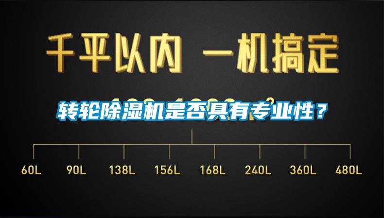 轉輪除濕機是否具有專業性？