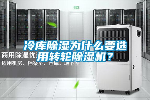 冷庫除濕為什么要選用轉(zhuǎn)輪除濕機(jī)？