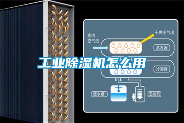 工業除濕機怎么用