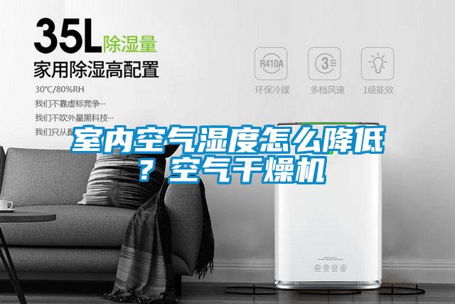 室內空氣濕度怎么降低？空氣干燥機