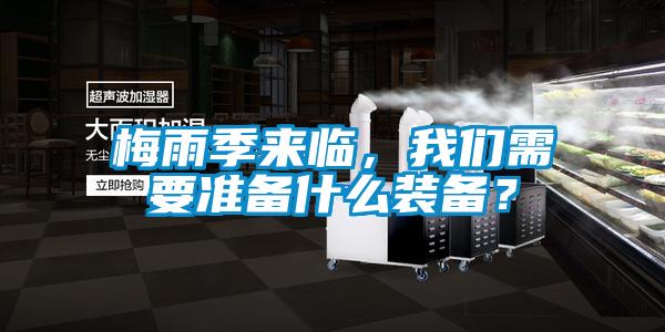 梅雨季來臨，我們需要準備什么裝備？