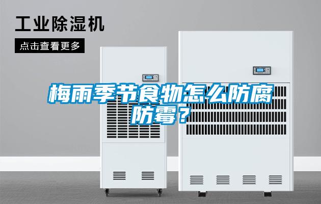 梅雨季節食物怎么防腐防霉？