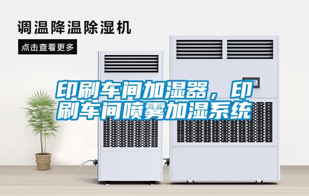 印刷車間加濕器，印刷車間噴霧加濕系統