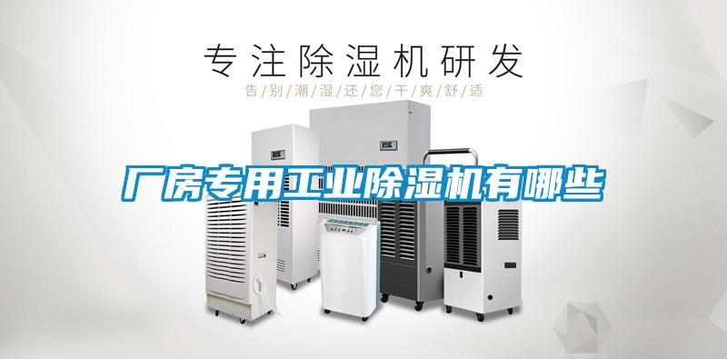 廠房專(zhuān)用工業(yè)除濕機(jī)有哪些