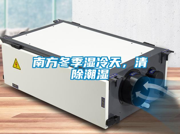南方冬季濕冷天，清除潮濕
