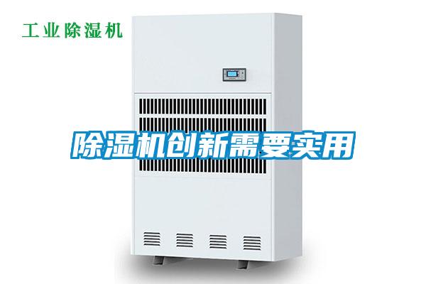 除濕機創新需要實用