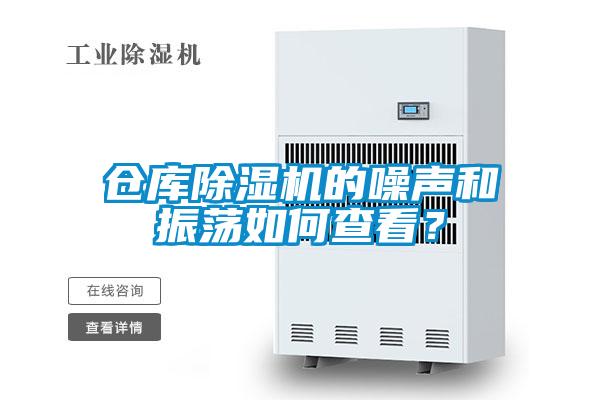 倉庫除濕機的噪聲和振蕩如何查看？