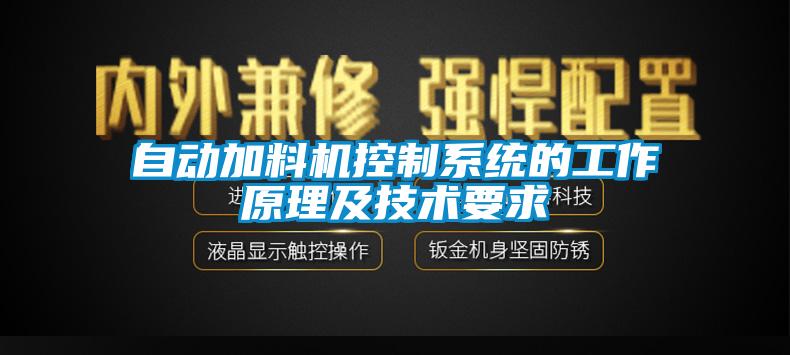 自動(dòng)加料機(jī)控制系統(tǒng)的工作原理及技術(shù)要求