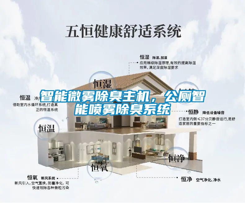 智能微霧除臭主機，公廁智能噴霧除臭系統
