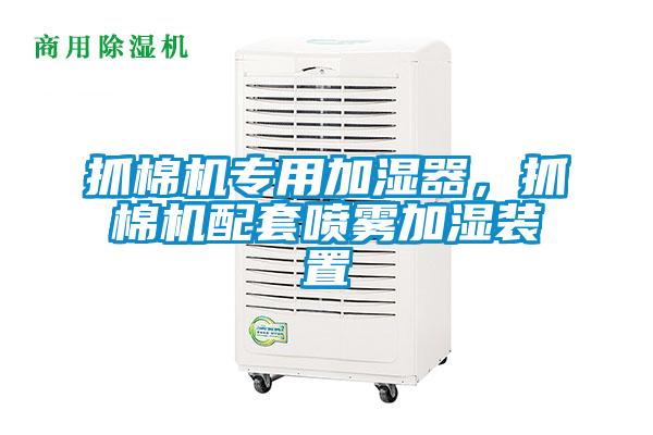 抓棉機(jī)專用加濕器，抓棉機(jī)配套噴霧加濕裝置
