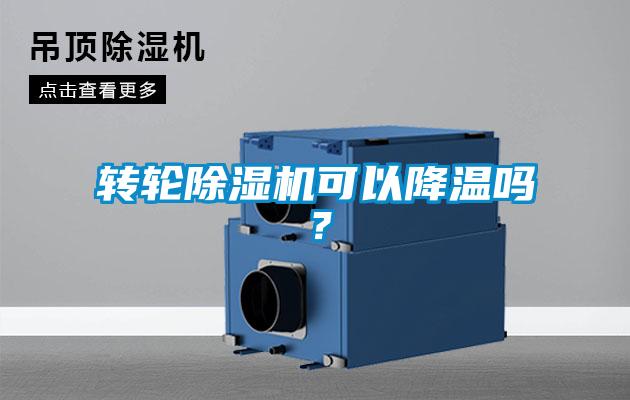 轉輪除濕機可以降溫嗎？