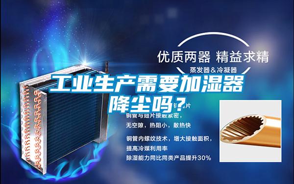 工業生產需要加濕器降塵嗎？
