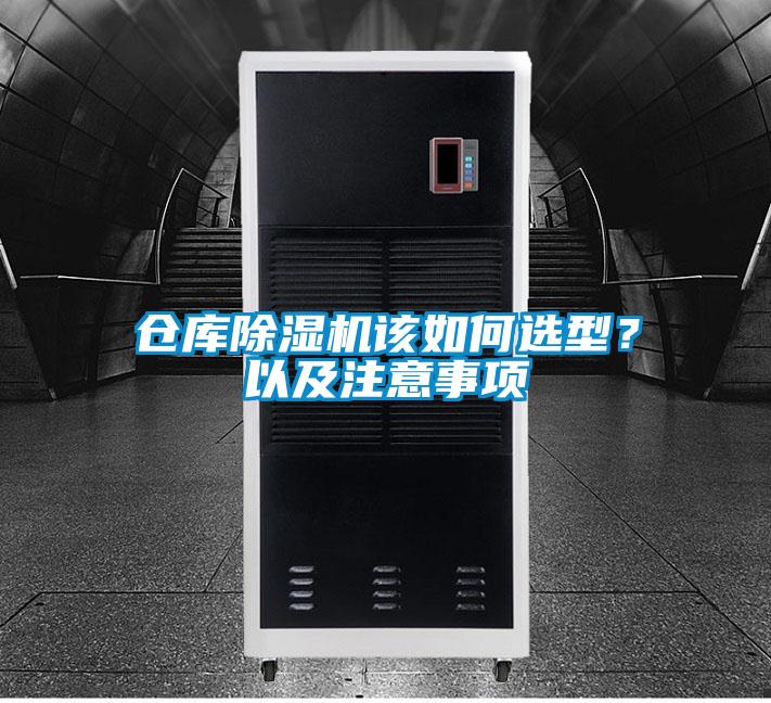倉庫除濕機(jī)該如何選型？以及注意事項