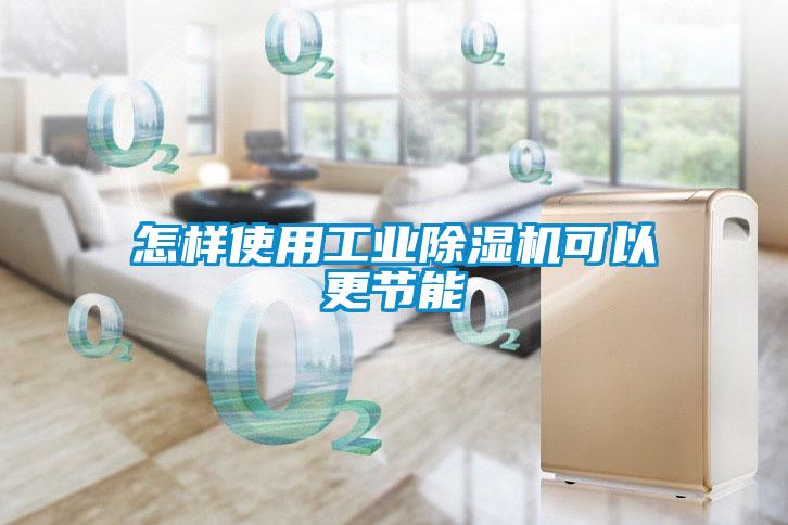 怎樣使用工業(yè)除濕機(jī)可以更節(jié)能