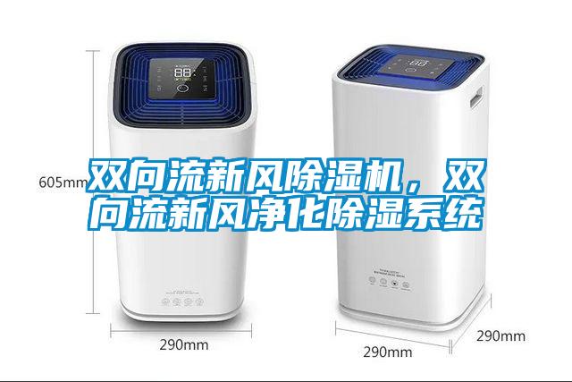 雙向流新風(fēng)除濕機(jī)，雙向流新風(fēng)凈化除濕系統(tǒng)