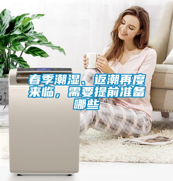 春季潮濕、返潮再度來臨，需要提前準(zhǔn)備哪些