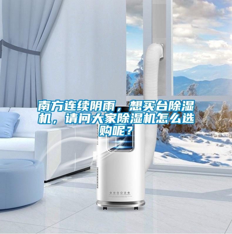 南方連續陰雨，想買臺除濕機，請問大家除濕機怎么選購呢？