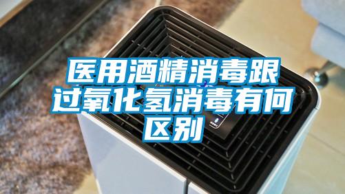 醫用酒精消毒跟過氧化氫消毒有何區別