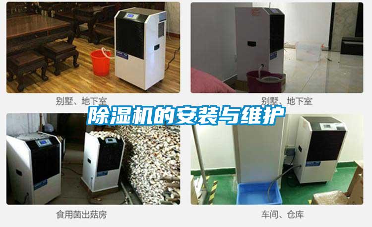 除濕機的安裝與維護