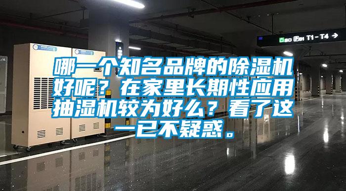哪一個(gè)知名品牌的除濕機(jī)好呢？在家里長(zhǎng)期性應(yīng)用抽濕機(jī)較為好么？看了這一已不疑惑。
