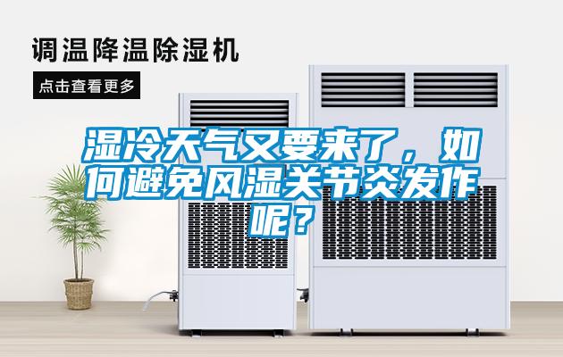 濕冷天氣又要來了，如何避免風濕關節炎發作呢？