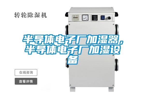 半導體電子廠加濕器，半導體電子廠加濕設備
