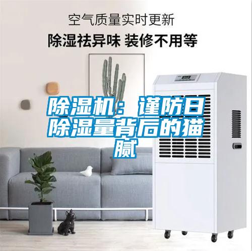 除濕機(jī)：謹(jǐn)防日除濕量背后的貓膩