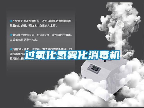 過氧化氫霧化消毒機