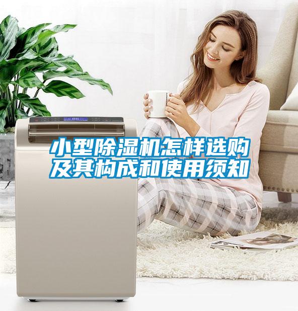 小型除濕機怎樣選購及其構成和使用須知