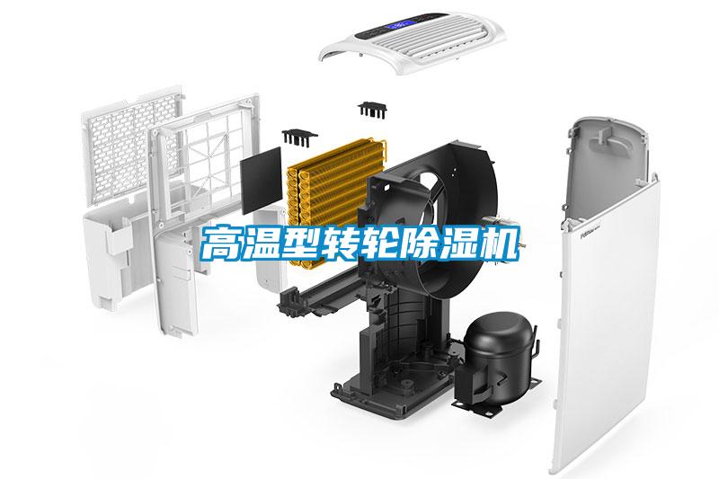 高溫型轉輪除濕機