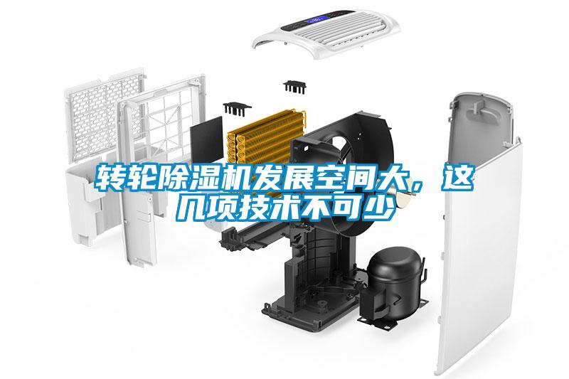 轉(zhuǎn)輪除濕機發(fā)展空間大，這幾項技術(shù)不可少