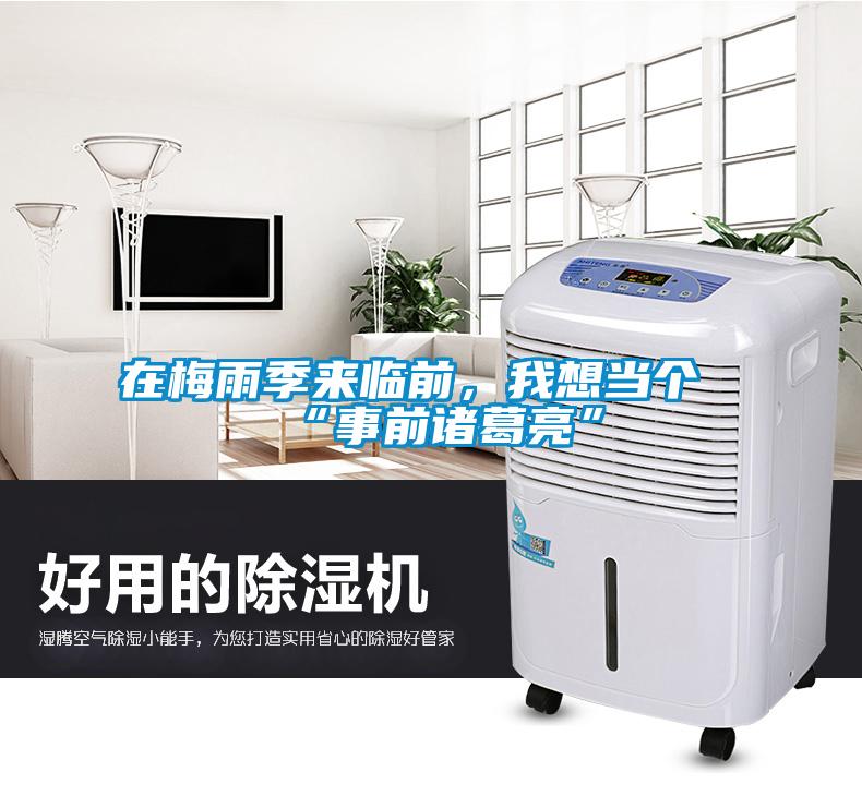 在梅雨季來臨前，我想當個“事前諸葛亮”