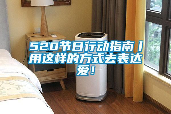 520節(jié)日行動指南丨用這樣的方式去表達(dá)愛！