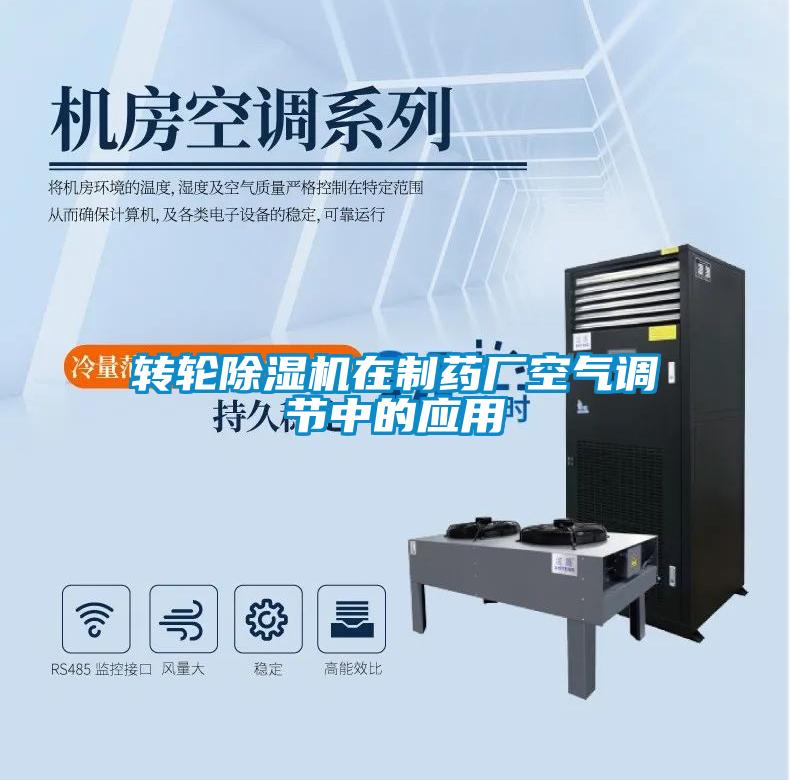 轉輪除濕機在制藥廠空氣調(diào)節(jié)中的應用