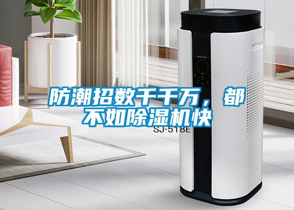 防潮招數(shù)千千萬(wàn)，都不如除濕機(jī)快