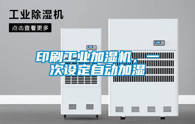 印刷工業加濕機，一次設定自動加濕